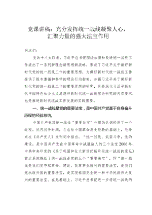 党课讲稿：充分发挥统一战线凝聚人心汇聚力量的强大法宝作用.docx