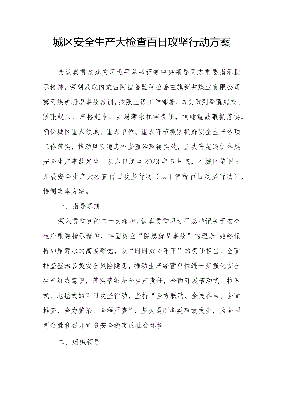 城区安全生产大检查百日攻坚行动方案.docx_第1页