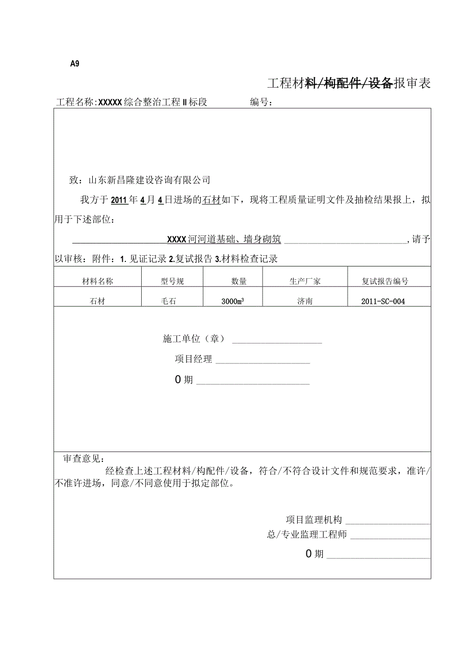 工程材料构配件设备报审表（石材）.docx_第1页