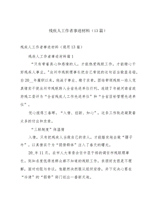 残疾人工作者事迹材料（13篇）.docx