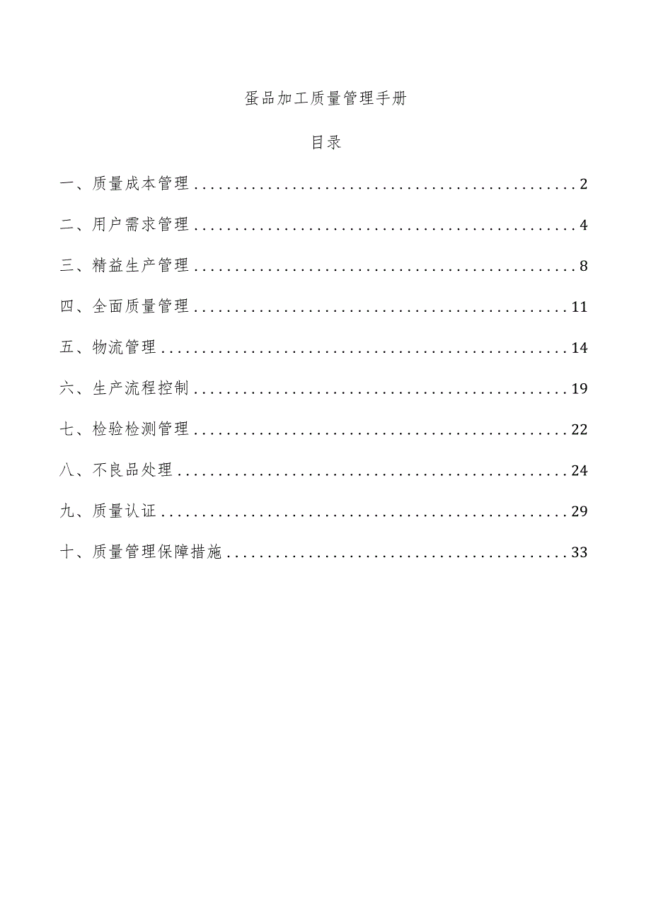 蛋品加工质量管理手册.docx_第1页