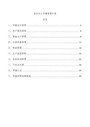 蛋品加工质量管理手册.docx