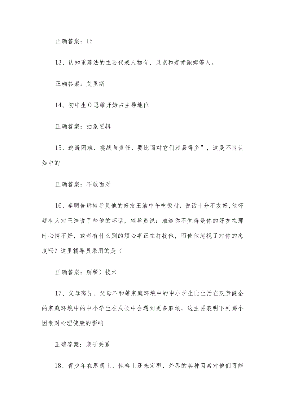 联大学堂《大学生心理健康教育（华北水利水电大学）》题库及答案.docx_第3页