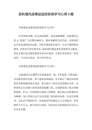 吴秋瑾先进事迹监狱系统学习心得9篇.docx