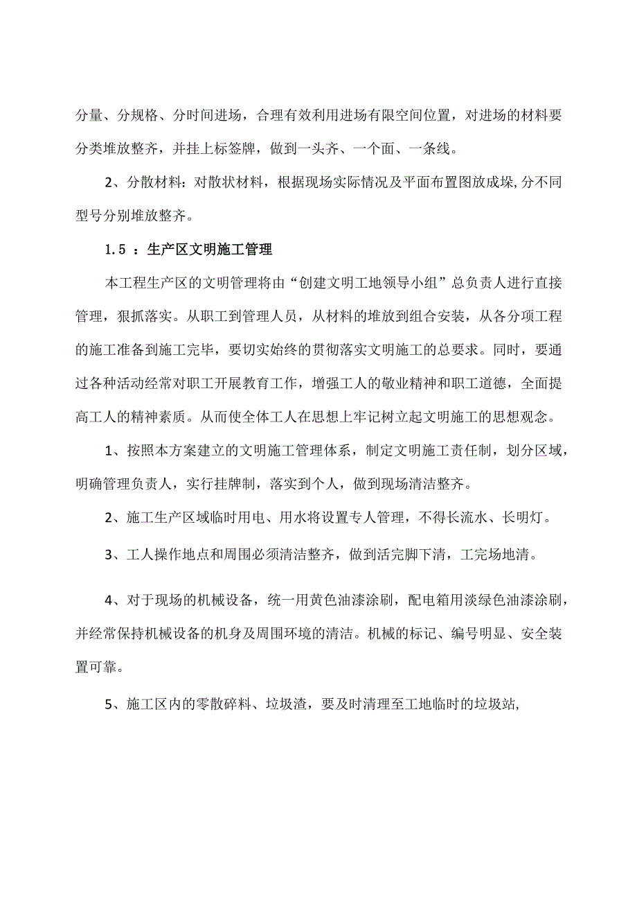 XX机电科技有限公司XX工程项目文明施工措施及保密安全（2024年）.docx_第2页