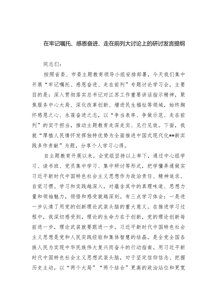 在牢记嘱托、感恩奋进、走在前列大讨论上的研讨发言提纲（共5篇）.docx_第1页