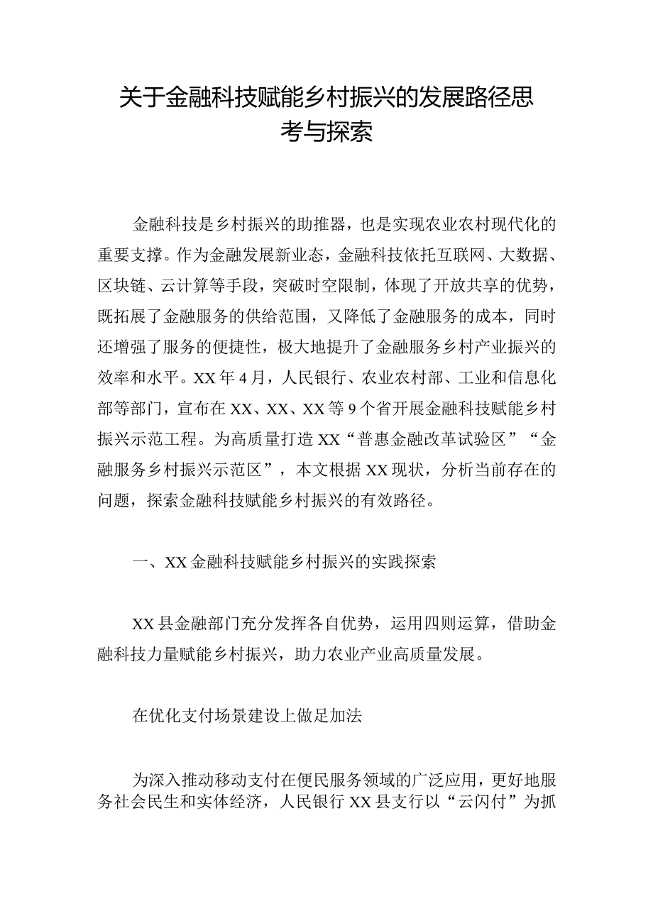 关于金融科技赋能乡村振兴的发展路径思考与探索.docx_第1页