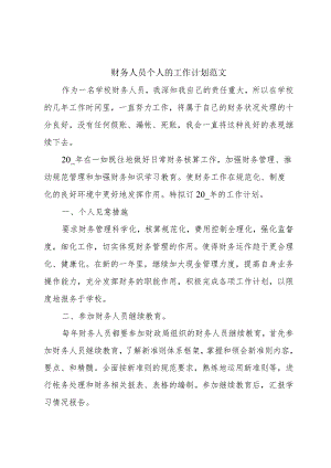 财务人员个人的工作计划范文.docx