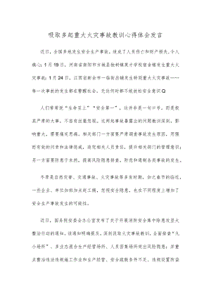 吸取多起重大火灾事故教训心得体会发言.docx