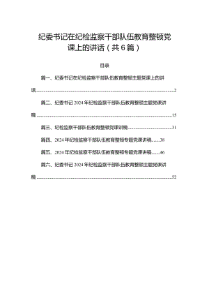 2024纪委书记在纪检监察干部队伍教育整顿党课上的讲话合集（共6篇）.docx