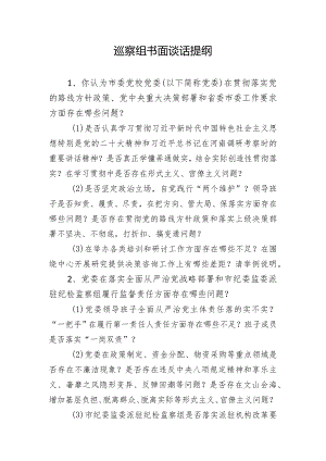 巡察组书面谈话提纲.docx