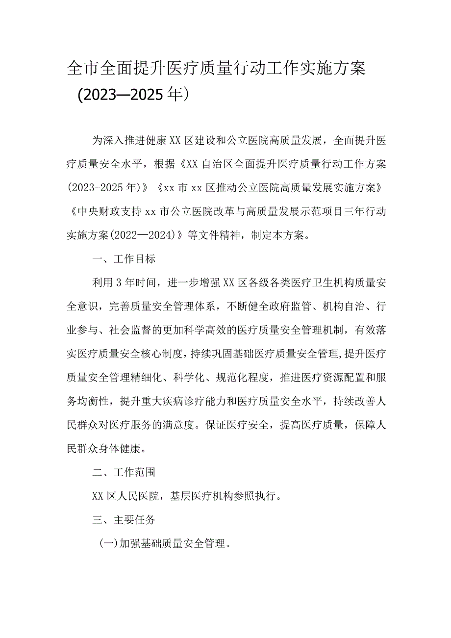 全市全面提升医疗质量行动工作实施方案（2023-2025年）.docx_第1页