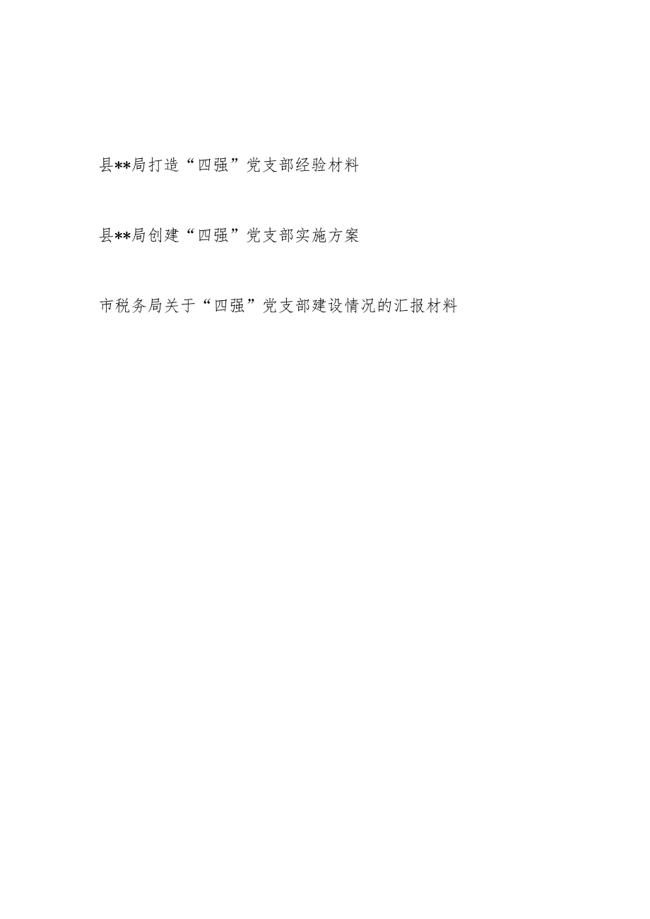 某某局打造创建“四强”党支部经验材料实施方案建设情况的汇报材料共3篇.docx_第1页