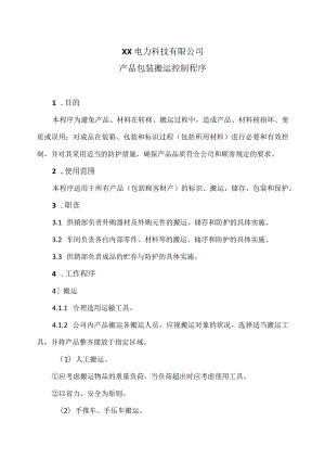 XX电力科技有限公司产品包装搬运控制程序（2024年）.docx