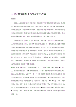 在全市疫情防控工作会议上的讲话.docx