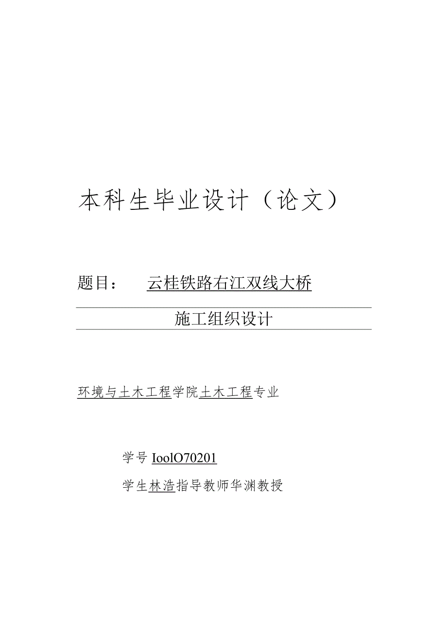 云桂铁路右江双线大桥林浩设计说明.docx_第1页