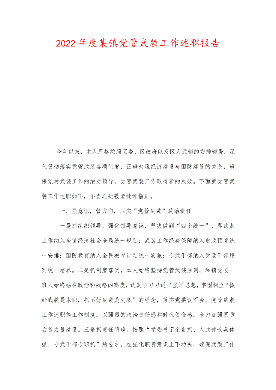 2022年度某镇党管武装工作述职报告.docx_第1页