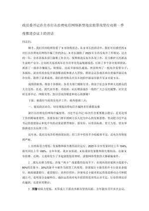 政法委书记在全市打击治理电信网络新型违法犯罪攻坚行动第一季度推进会议上的讲话.docx