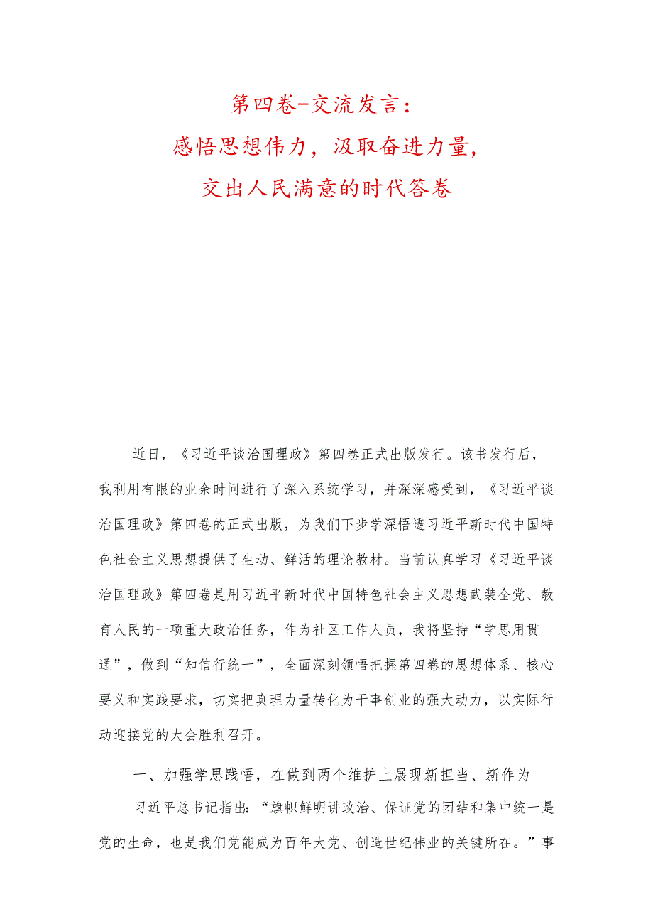 第四卷-交流发言：感悟思想伟力汲取奋进力量交出人民满意的时代答卷、学深悟透第四卷推动党的创新理论入脑入心.docx_第1页