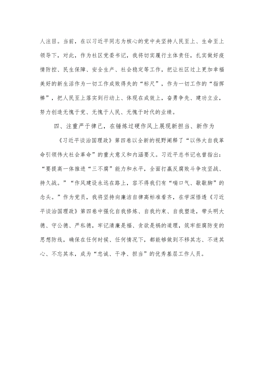 第四卷-交流发言：感悟思想伟力汲取奋进力量交出人民满意的时代答卷、学深悟透第四卷推动党的创新理论入脑入心.docx_第3页