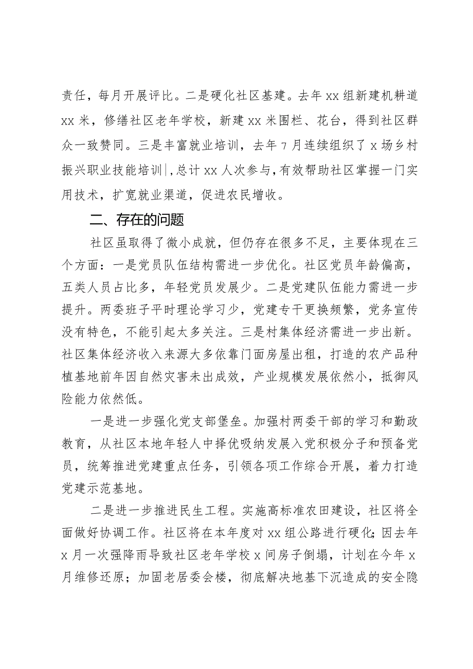 农村社区党支部书记2023年履行基层党建工作责任制述职报告范文2篇.docx_第2页