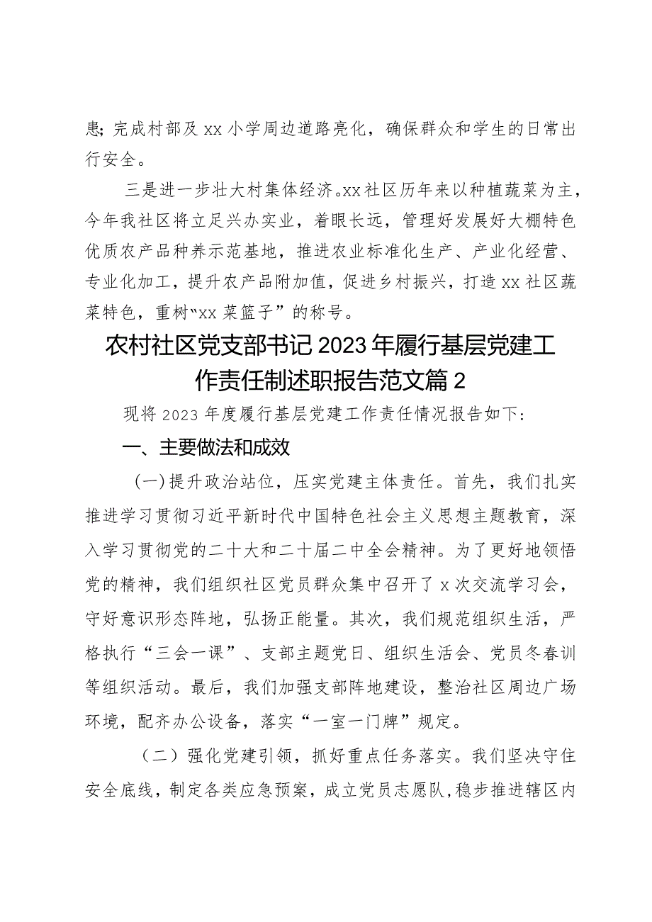 农村社区党支部书记2023年履行基层党建工作责任制述职报告范文2篇.docx_第3页