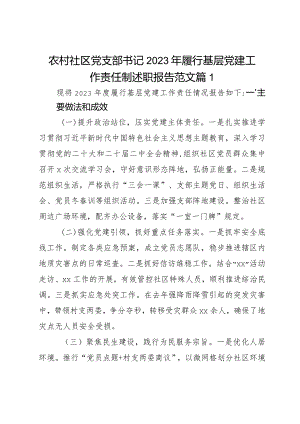 农村社区党支部书记2023年履行基层党建工作责任制述职报告范文2篇.docx