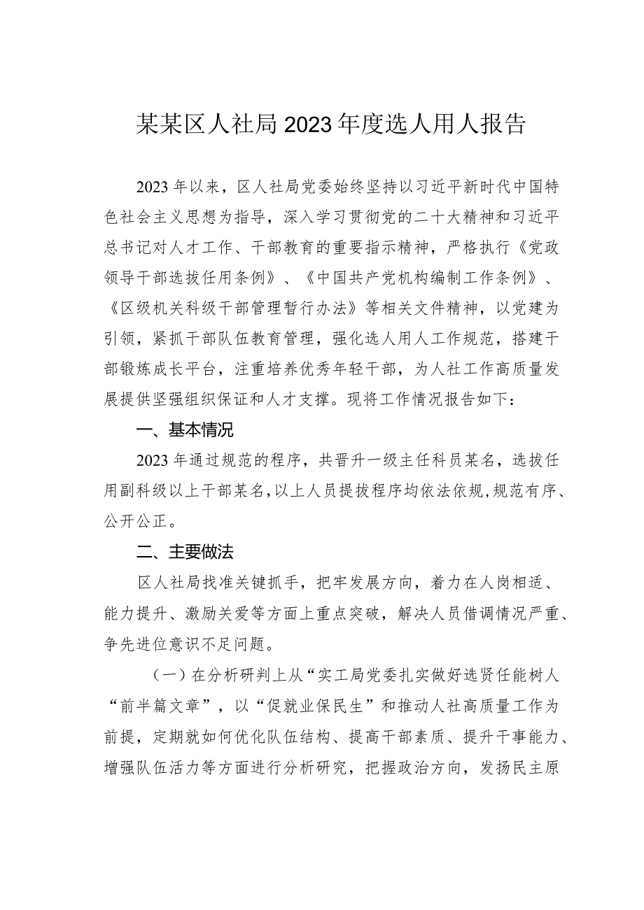 某某区人社局2023年度选人用人报告.docx_第1页