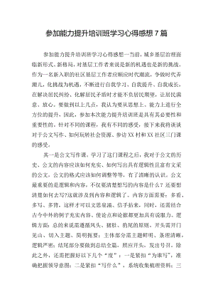 参加能力提升培训班学习心得感想7篇.docx