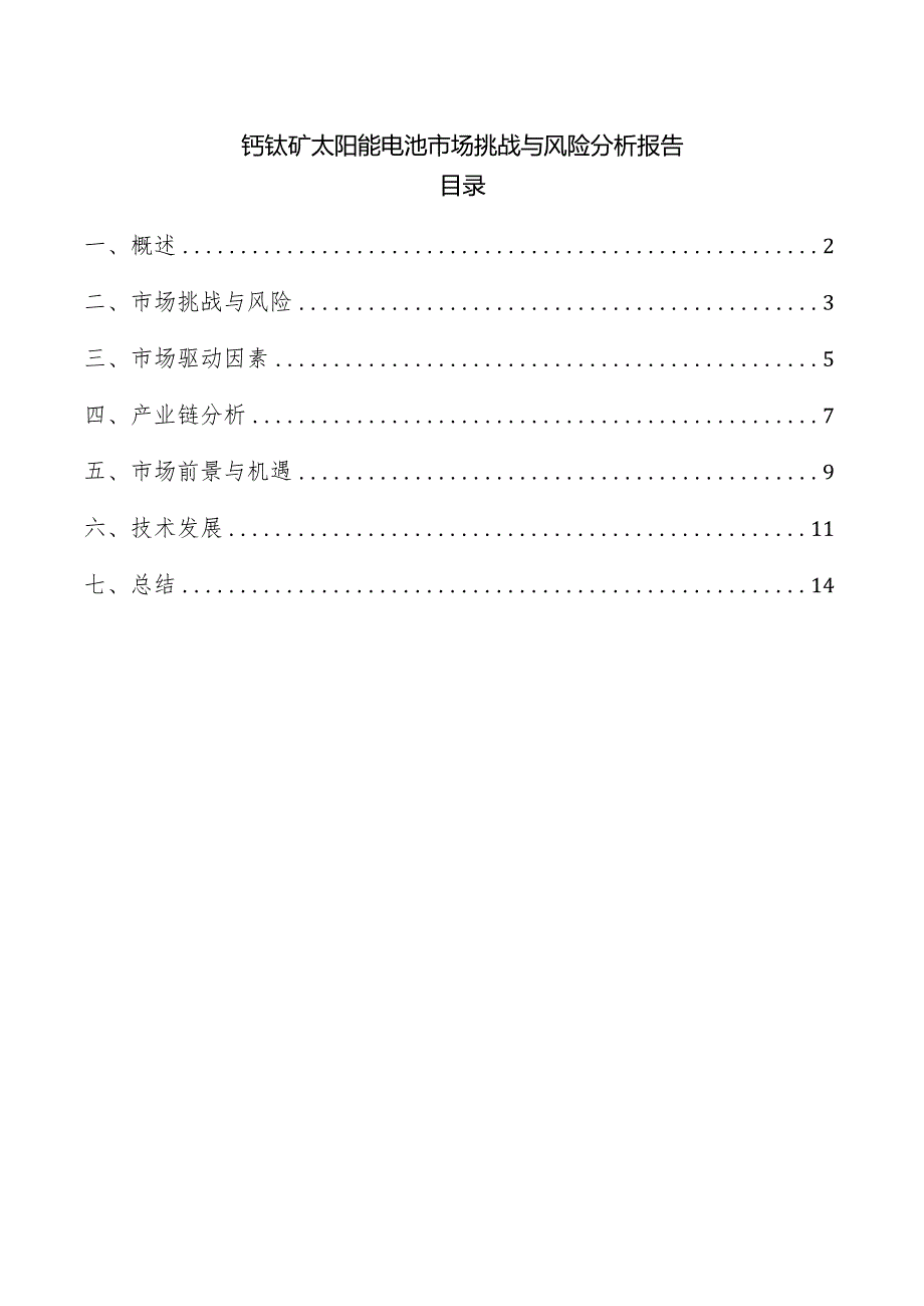 钙钛矿太阳能电池市场挑战与风险分析报告.docx_第1页