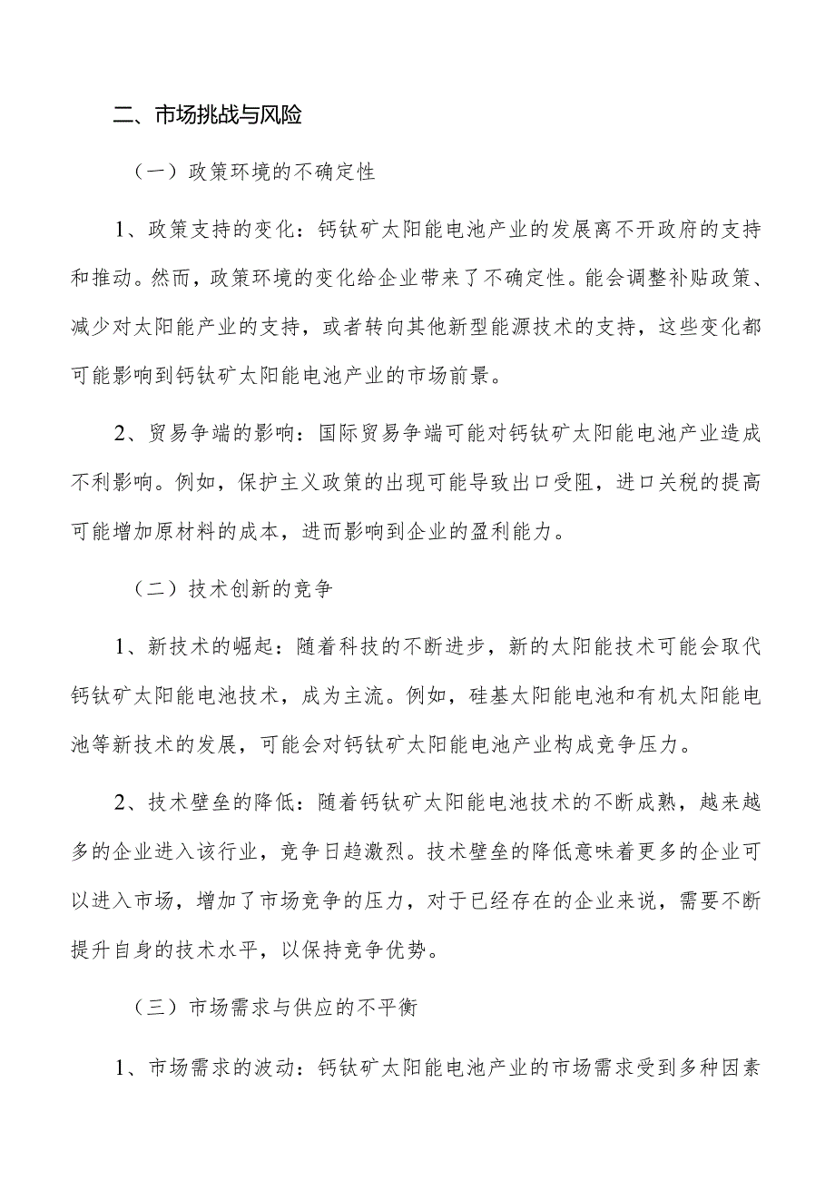 钙钛矿太阳能电池市场挑战与风险分析报告.docx_第3页