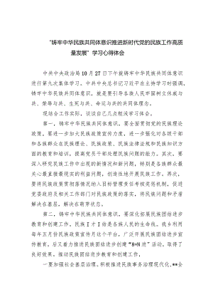 “铸牢中华民族共同体意识推进新时代党的民族工作高质量发展”学习心得体会1(9篇合集）.docx