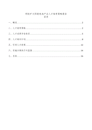 钙钛矿太阳能电池产业人才培育策略报告.docx