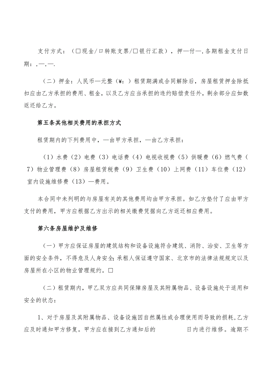 2022年北京市个人租房协议H(2篇).docx_第3页