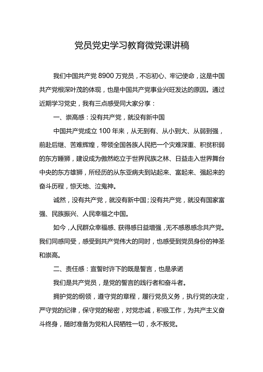 党员党史学习教育微党课讲稿.docx_第1页