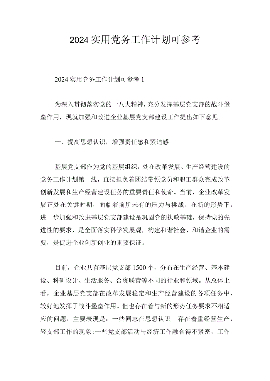 2024实用党务工作计划可参考.docx_第1页