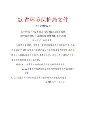 广东重点污染源在线监控系统验收管理规定.docx