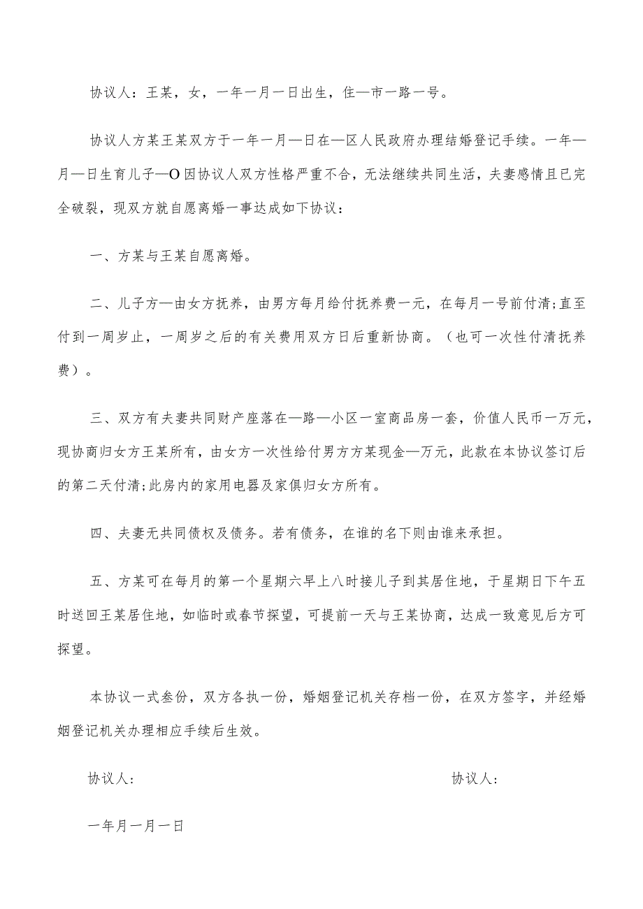 新版本离婚协议书的范文(16篇).docx_第2页