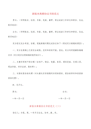 新版本离婚协议书的范文(16篇).docx