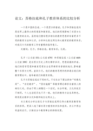 论文：苏格拉底和孔子教育体系的比较分析.docx