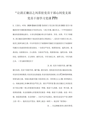 -让清正廉洁之风常驻党员干部心间党支部党员干部学习党课PPT-.docx