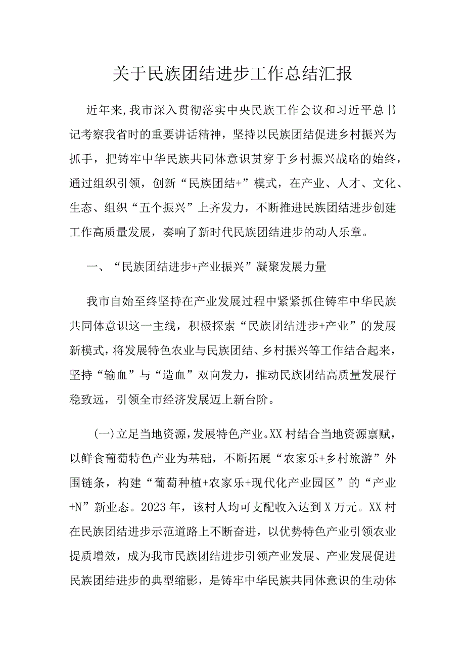 关于民族团结进步工作总结汇报.docx_第1页