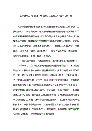 副市长X市2021年信息化发展工作会讲话材料.docx