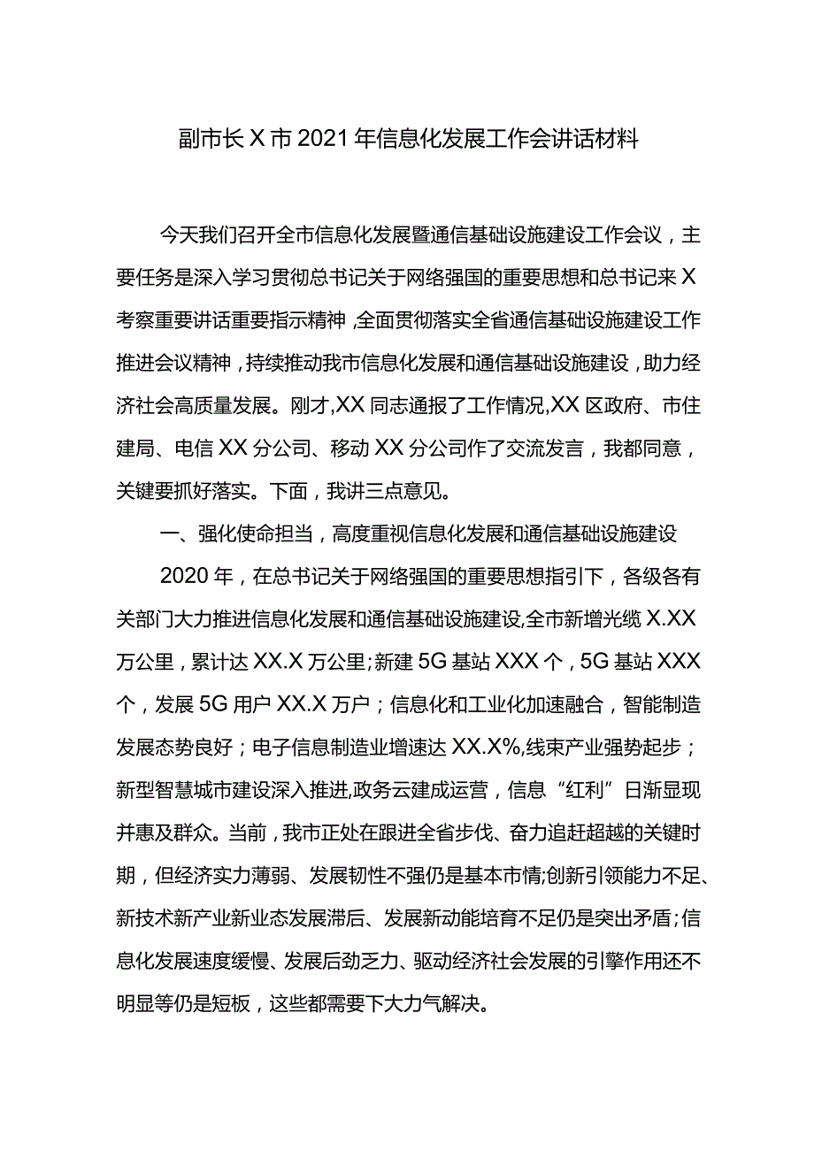 副市长X市2021年信息化发展工作会讲话材料.docx_第1页