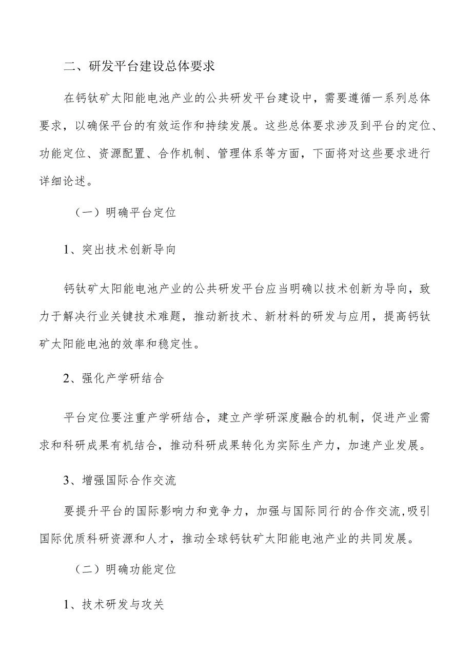 钙钛矿太阳能电池产业研发平台建设总体要求.docx_第3页