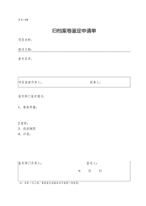 归档案卷鉴定申请单.docx