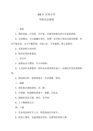 XX乡XX村小学学校礼仪规范（2024年）.docx