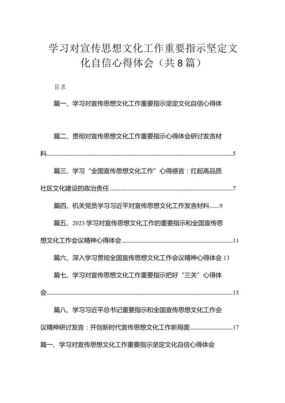 （8篇）学习对宣传思想文化工作重要指示坚定文化自信心得体会范文.docx_第1页