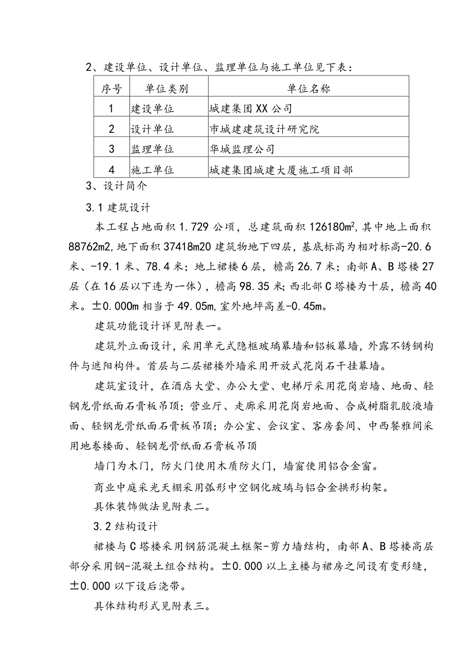 北京城建大厦工程施工设计方案.docx_第3页