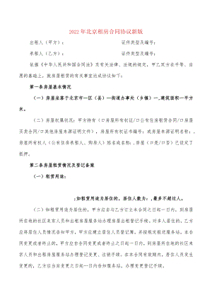 2022年北京租房合同协议新版(2篇).docx